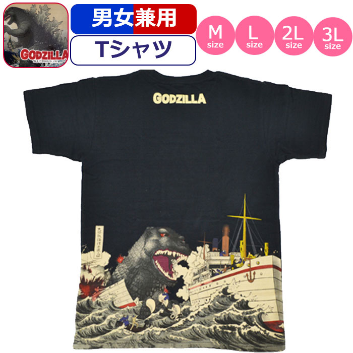 Tシャツ ゴジラ GODZILLA 富嶽 大怪獣海洋出現ノ図 浮世絵 怪獣 半袖 男性 メンズ 紳士 女性 レディース 婦人 和柄 黒 ブラック 1