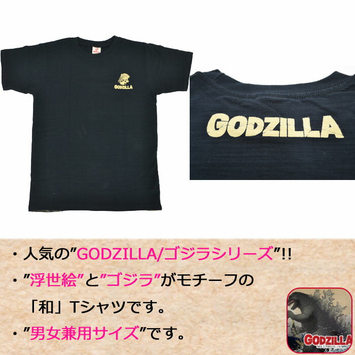 Tシャツ ゴジラ GODZILLA 富嶽 大怪獣海洋出現ノ図 浮世絵 怪獣 半袖 男性 メンズ 紳士 女性 レディース 婦人 和柄 黒 ブラック 2