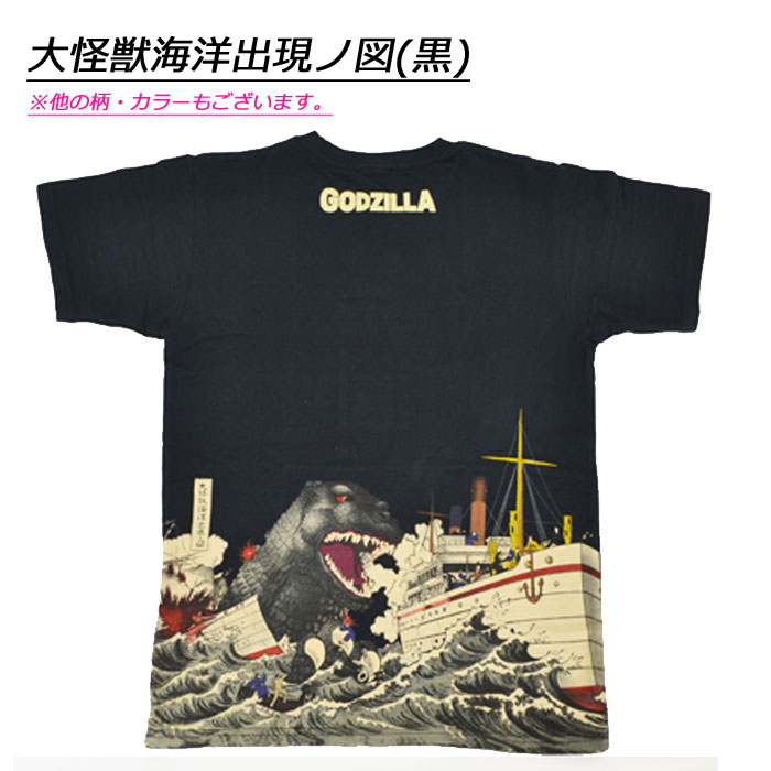 Tシャツ ゴジラ GODZILLA 富嶽 大怪獣海洋出現ノ図 浮世絵 怪獣 半袖 男性 メンズ 紳士 女性 レディース 婦人 和柄 黒 ブラック 3