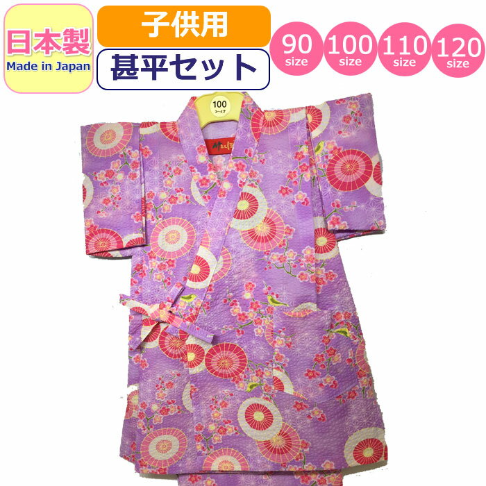 甚平 子供 日本製 キッズ 女の子 男の子 梅 うぐいす 浴衣 リップル 甚平セット かわいい made in japan 柄甚平 和柄 ベビー甚平 花 フラワー 夏祭り 花火大会 着物 部屋着 夏 紫 パープル ベビー 女児 男児 幼児 園児 小学生 赤ちゃん 90 100 110 120