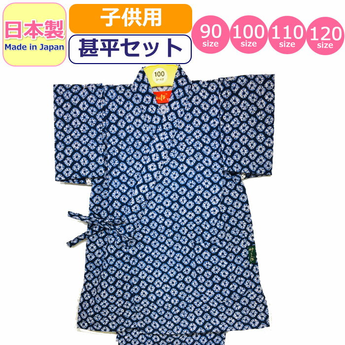 甚平 子供 日本製 キッズ 女の子 男の子 しぼり 浴衣 綿 コットン 甚平セット かわいい made in japan 柄甚平 和柄 ベビー甚平 夏祭り 花火大会 着物 部屋着 夏 青 ブルー 紺 ネイビー ベビー 女児 男児 幼児 園児 小学生 赤ちゃん 90 100 110 120