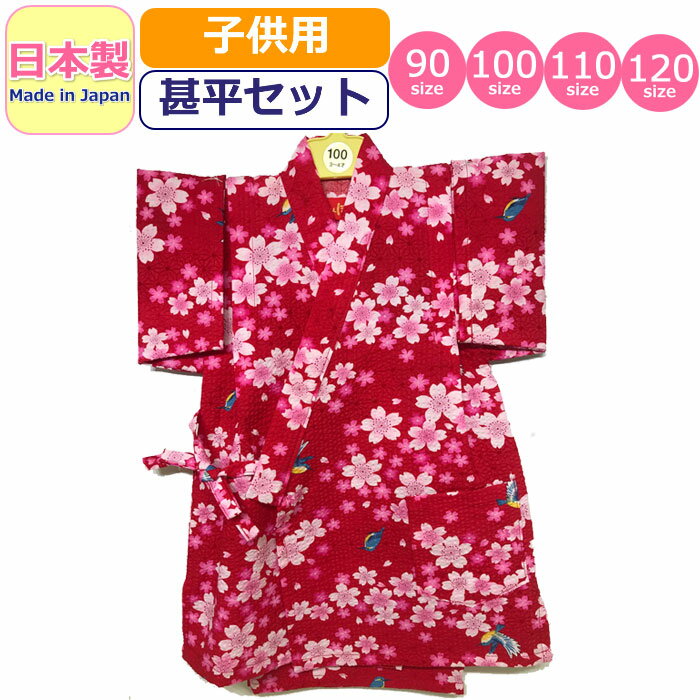 甚平 子供 日本製 キッズ 女の子 男の子 かわせみ 桜 さくら 浴衣 リップル 甚平セット かわいい made in japan 柄甚平 和柄 ベビー甚平 花 フラワー 夏祭り 花火大会 着物 部屋着 夏 赤 レッド ベビー 女児 男児 幼児 園児 小学生 赤ちゃん 90 100 110 120