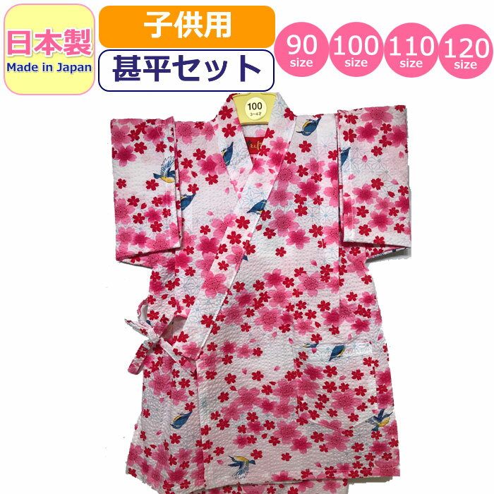 甚平 子供 日本製 キッズ 女の子 男の子 かわせみ 桜 さくら 浴衣 リップル 甚平セット かわいい made in japan 柄甚平 和柄 ベビー甚平 花 フラワー 夏祭り 花火大会 着物 部屋着 夏 白 ホワイト ベビー 女児 男児 幼児 園児 小学生 赤ちゃん 90 100 110 120