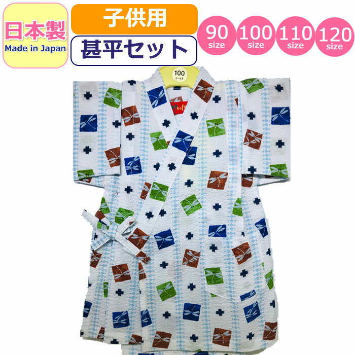 甚平 子供 日本製 キッズ 女の子 男の子 とんぼ トンボ 浴衣 リップル 甚平セット かわいい made in japan 柄甚平 和柄 ベビー甚平 夏祭り 花火大会 着物 部屋着 夏 白 ホワイト ベビー 女児 男児 幼児 園児 小学生 赤ちゃん 90 100 110 120