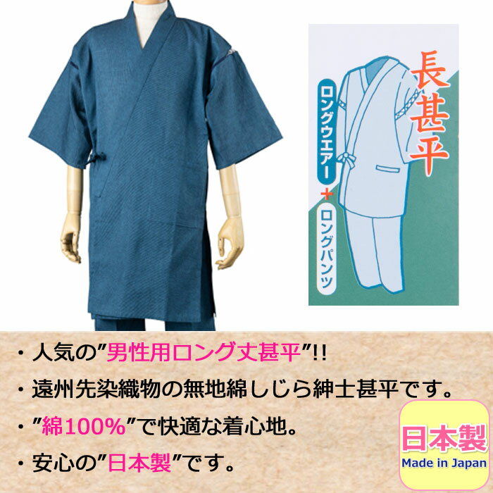 甚平 メンズ 日本製 男性用 大人用 大人甚平 綿100％ 無地 ロング丈 紳士甚平 遠州先染織物 綿しじら織 ロング甚平 部屋着 おしゃれ 和服 made in japan 父の日