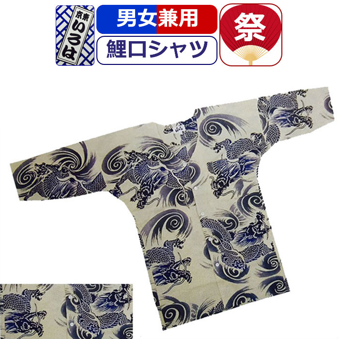 お祭り 衣装 鯉口シャツ 祭り衣装 粋 祭り シャツ 雲龍 竜 東京いろは お祭り用品 注染特り衣装 祭岡生地 柄 こいくちシャツ ベージュ 青 ブルー 男性 メンズ 女性 レディース まつり お祭り 用 お神輿 祭り用品 和服 かっこいい 10代 20代 30代 40代 50代