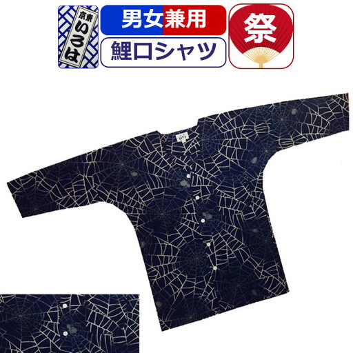 お祭り 衣装 鯉口シャツ 祭り衣装 粋 祭り シャツ クモの巣 蜘蛛 くも 東京いろは お祭り用品 注染特り衣装 祭岡生地 柄 こいくちシャツ ネイビー 男性 メンズ 女性 レディース まつり お祭り 用 お神輿 祭り用品 かっこいい 10代 20代 30代 40代 50代 お祭り 衣装 鯉口シャツ 祭り衣装 粋 祭り シャツ クモの巣 蜘蛛 くも 東京いろは お祭り用品 注染特り衣装 祭岡生地 柄 こいくちシャツ ネイビー 男性 メンズ 女性 レディース まつり お祭り 用 お神輿 祭り用品 かっこいい 10代 20代 30代 40代 50代