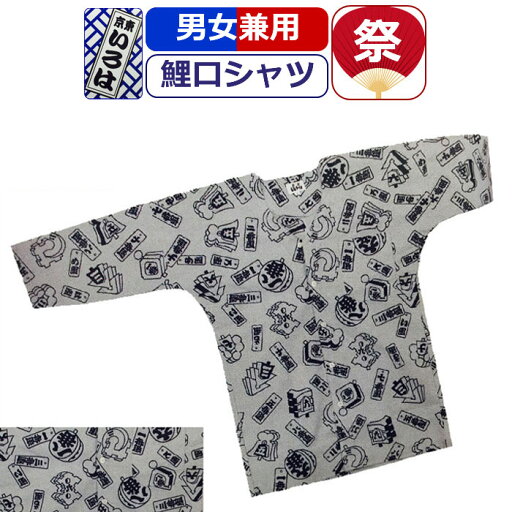 お祭り 衣装 鯉口シャツ 祭り衣装 粋 祭り シャツ 纏 まとい 東京いろは お祭り用品 注染特り衣装 祭岡生地 柄 こいくちシャツ グレー 男性 メンズ 女性 レディース まつり お祭り 用 お神輿 祭り用品 かっこいい 10代 20代 30代 40代 50代 お祭り 衣装 鯉口シャツ 祭り衣装 粋 祭り シャツ 纏 まとい 東京いろは お祭り用品 注染特り衣装 祭岡生地 柄 こいくちシャツ グレー 男性 メンズ 女性 レディース まつり お祭り 用 お神輿 祭り用品 かっこいい 10代 20代 30代 40代 50代