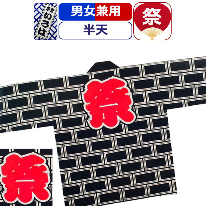お祭り 衣装 半天 祭り衣装 粋 祭り 法被 はっぴ 東京いろは お祭り衣装 祭り用品 祭半天 総れんが ハッピ 半被 紺 ネイビー 男性 メンズ 女性 レディース まつり お祭り 用 お神輿 和服 お祭り用品 かっこいい 10代 20代 30代 40代 50代 60代