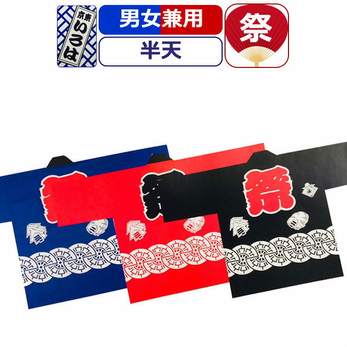 お祭り 衣装 半天 祭り衣装 粋 祭り 法被 はっぴ 東京いろは お祭り衣装 祭り用品 祭半天 源氏車 ハッピ 半被 黒 ブラック 赤 レッド 青 ブルー 男性 メンズ 女性 レディース まつり お祭り 用 お神輿 和服 お祭り用品 かっこいい 10代 20代 30代 40代 50代 60代