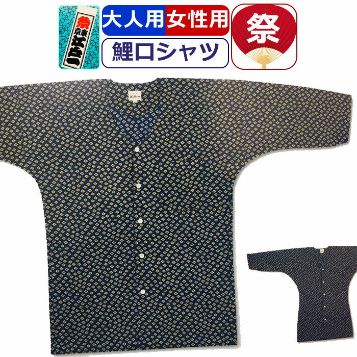 お祭り 衣装 鯉口シャツ 江戸一 祭り衣装 菊小紋 江戸小紋 粋 祭り シャツ プリント 東京江戸一 柄シャツ お祭り用品 柄 こいくちシャツ 男性 メンズ 女性 レディース まつり お祭り 用 お神輿 祭り用品 かっこいい 10代 20代 30代 40代 50代