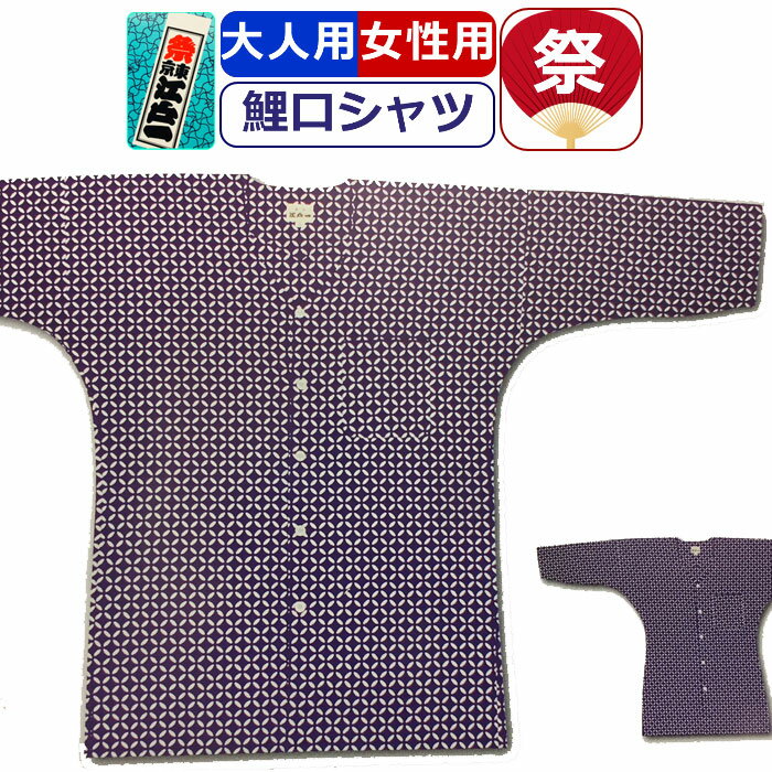 お祭り 衣装 鯉口シャツ 江戸一 祭り衣装 七宝 注染 粋 祭り シャツ 東京江戸一 柄シャツ 染め お祭り用品 柄 こいくちシャツ 男性 メンズ 女性 レディース まつり お祭り 用 お神輿 祭り用品 かっこいい 10代 20代 30代 40代 50代