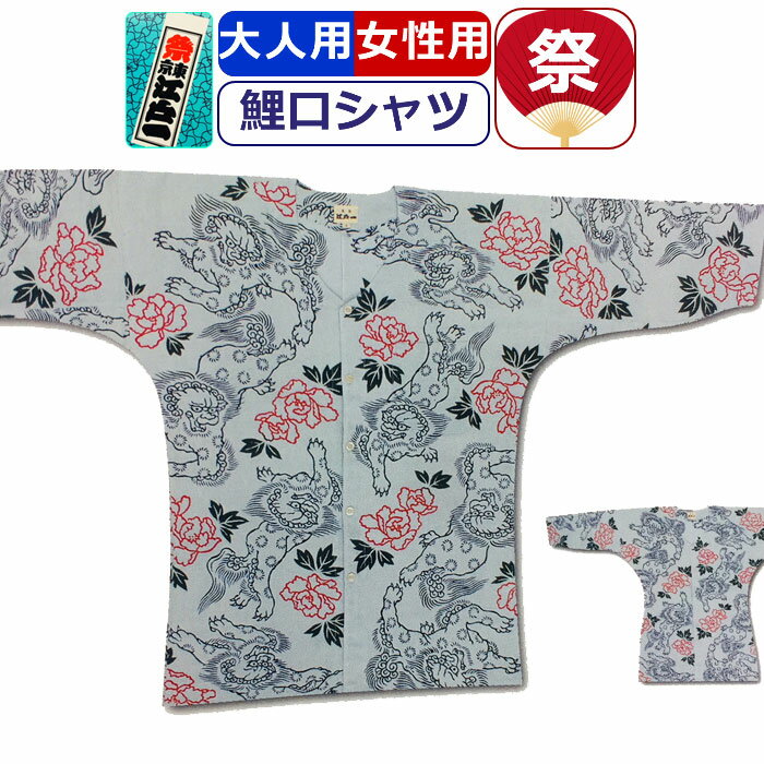 お祭り 衣装 鯉口シャツ 江戸一 祭り衣装 唐獅子 手拭 粋 祭り シャツ 東京江戸一 柄シャツ 染め お祭り用品 柄 こいくちシャツ 男性 メンズ 女性 レディース まつり お祭り 用 お神輿 祭り用品 かっこいい 10代 20代 30代 40代 50代