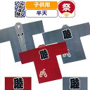 お祭り 衣装 半天 子供 祭り衣装 粋 祭り 法被 はっぴ 東京いろは お祭り衣装 祭り用品 祭半天 衿あじろ柄 ハッピ 半被 キッズ 男の子 女の子 幼児 園...