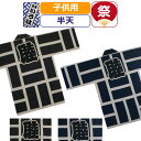お祭り 衣装 半天 子供 祭り衣装 粋 祭り 法被 はっぴ 東京いろは お祭り衣装 祭り用品 祭半天 刺子 二引睦 ハッピ 半被 キッズ 男の子 女の子 幼児 ...