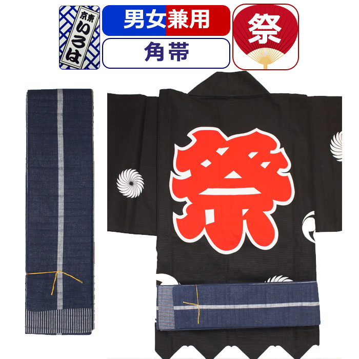 帯 お祭り 衣装 祭り衣装 粋 祭り 角帯 東京いろは お祭り衣装 祭り用品 染め角帯 法被帯 大人 男性 メンズ 女性 レディース 紳士 婦人 まつり お祭り 用 お神輿 和服 お祭り用品 かっこいい