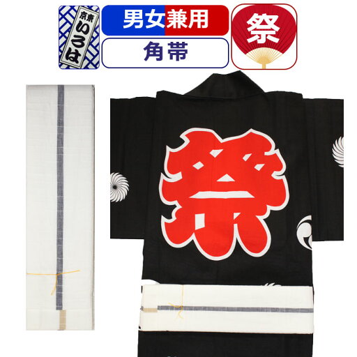 帯 お祭り 衣装 祭り衣装 粋 祭り 角帯 東京いろは お祭り衣装 祭り用品 染め角帯 法被帯 大人 男性 メンズ 女性 レディース 紳士 婦人 まつり お祭り 用 お神輿 和服 お祭り用品 かっこいい 帯 お祭り 衣装 祭り衣装 粋 祭り 角帯 東京いろは お祭り衣装 祭り用品 染め角帯 法被帯 大人 男性 メンズ 女性 レディース 紳士 婦人 まつり お祭り 用 お神輿 和服 お祭り用品 かっこいい