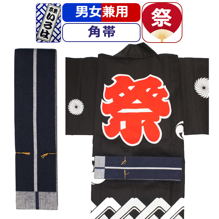 帯 お祭り 衣装 祭り衣装 粋 祭り 角帯 東京いろは お祭り衣装 祭り用品 染め角帯 法被帯 大人 男性 メンズ 女性 レディース 紳士 婦人 まつり お祭り 用 お神輿 和服 お祭り用品 かっこいい