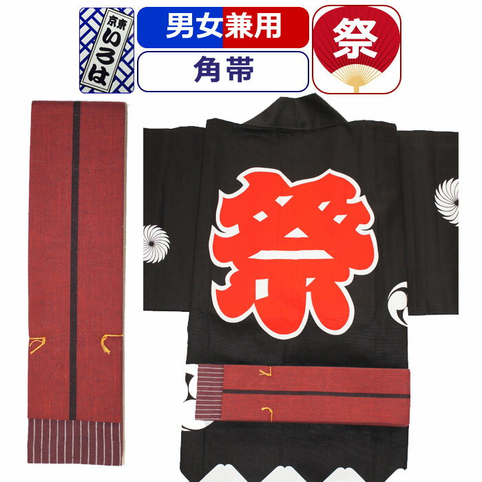 帯 お祭り 衣装 祭り衣装 粋 祭り 角帯 東京いろは お祭り衣装 祭り用品 染め角帯 法被帯 大人 男性 メンズ 女性 レディース 紳士 婦人 まつり お祭り 用 お神輿 和服 お祭り用品 かっこいい