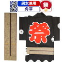 帯 お祭り 衣装 祭り衣装 粋 祭り 角帯 東京いろは お祭り衣装 祭り用品 染め角帯 法被帯 大人 男性 メンズ 女性 レディース 紳士 婦人 まつり お祭り 用 お神輿 和服 お祭り用品 かっこいい