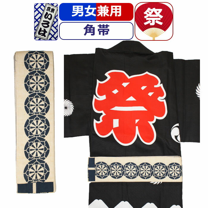 帯 お祭り 衣装 祭り衣装 粋 祭り 角帯 東京いろは お祭り衣装 祭り用品 染め角帯 法被帯 大人 男性 メンズ 女性 レディース 紳士 婦人 まつり お祭り 用 お神輿 和服 お祭り用品 かっこいい
