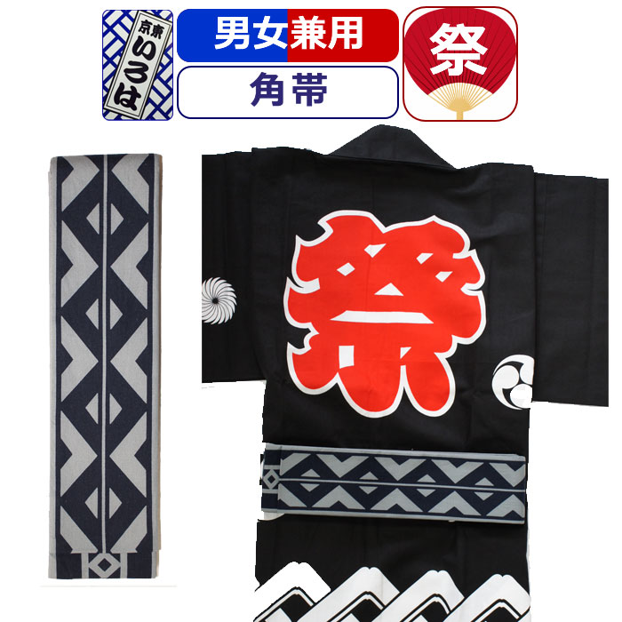 帯 お祭り 衣装 祭り衣装 粋 祭り 角帯 東京いろは お祭り衣装 祭り用品 染め角帯 法被帯 大人 男性 メンズ 女性 レディース 紳士 婦人 まつり お祭り 用 お神輿 和服 お祭り用品 かっこいい