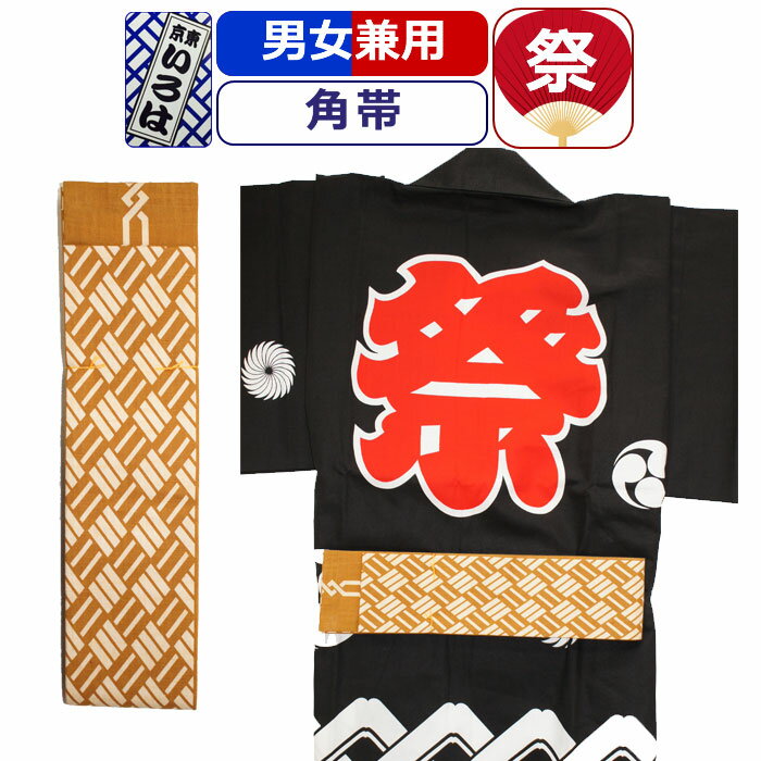 帯 お祭り 衣装 祭り衣装 粋 祭り 角帯 東京いろは お祭り衣装 祭り用品 染め角帯 法被帯 大人 男性 メンズ 女性 レディース 紳士 婦人 まつり お祭り 用 お神輿 和服 お祭り用品 かっこいい