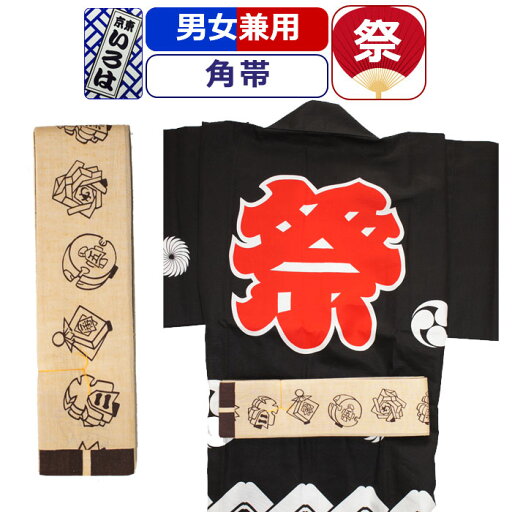 帯 お祭り 衣装 祭り衣装 粋 祭り 角帯 東京いろは お祭り衣装 祭り用品 染め角帯 法被帯 大人 男性 メンズ 女性 レディース 紳士 婦人 まつり お祭り 用 お神輿 和服 お祭り用品 かっこいい 帯 お祭り 衣装 祭り衣装 粋 祭り 角帯 東京いろは お祭り衣装 祭り用品 染め角帯 法被帯 大人 男性 メンズ 女性 レディース 紳士 婦人 まつり お祭り 用 お神輿 和服 お祭り用品 かっこいい