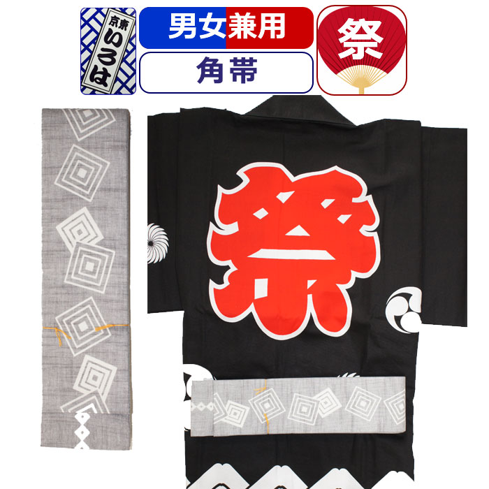 帯 お祭り 衣装 祭り衣装 粋 祭り 角帯 東京いろは お祭り衣装 祭り用品 染め角帯 法被帯 大人 男性 メンズ 女性 レディース 紳士 婦人 まつり お祭り 用 お神輿 和服 お祭り用品 かっこいい
