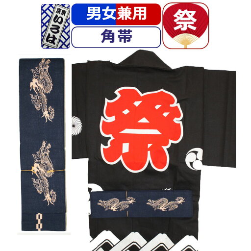 帯 お祭り 衣装 祭り衣装 粋 祭り 角帯 東京いろは お祭り衣装 祭り用品 染め角帯 法被帯 大人 男性 メンズ 女性 レディース 紳士 婦人 まつり お祭り 用 お神輿 和服 お祭り用品 かっこいい 帯 お祭り 衣装 祭り衣装 粋 祭り 角帯 東京いろは お祭り衣装 祭り用品 染め角帯 法被帯 大人 男性 メンズ 女性 レディース 紳士 婦人 まつり お祭り 用 お神輿 和服 お祭り用品 かっこいい