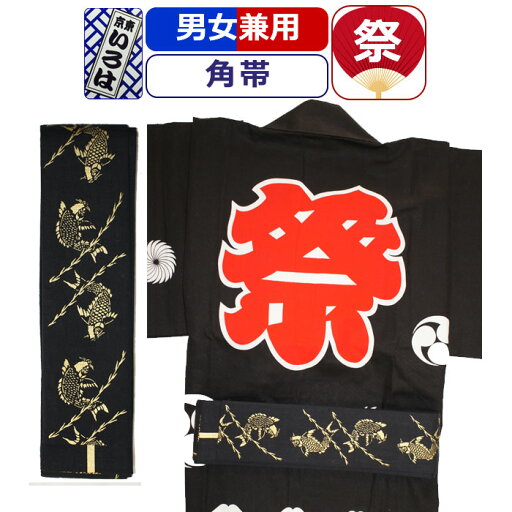 帯 お祭り 衣装 祭り衣装 粋 祭り 角帯 東京いろは お祭り衣装 祭り用品 染め角帯 法被帯 大人 男性 メンズ 女性 レディース 紳士 婦人 まつり お祭り 用 お神輿 和服 お祭り用品 かっこいい 帯 お祭り 衣装 祭り衣装 粋 祭り 角帯 東京いろは お祭り衣装 祭り用品 染め角帯 法被帯 大人 男性 メンズ 女性 レディース 紳士 婦人 まつり お祭り 用 お神輿 和服 お祭り用品 かっこいい