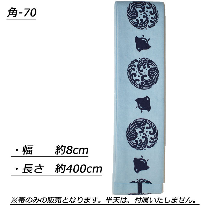 帯 お祭り 衣装 祭り衣装 粋 祭り 角帯 東京いろは お祭り衣装 祭り用品 染め角帯 法被帯 大人 男性 メンズ 女性 レディース 紳士 婦人 まつり お祭り 用 お神輿 和服 お祭り用品 かっこいい