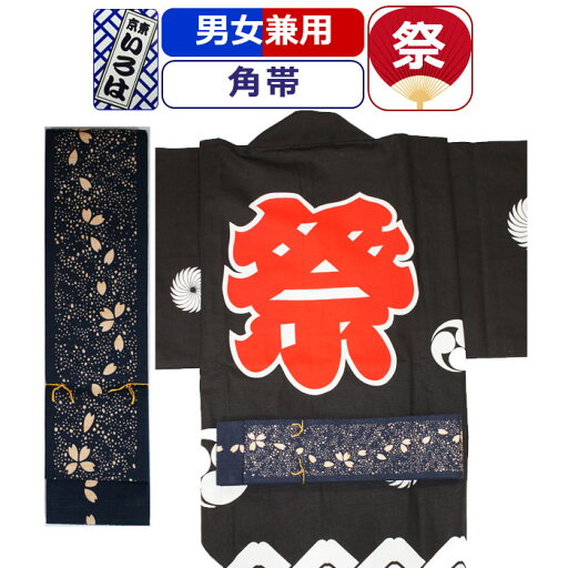 帯 お祭り 衣装 祭り衣装 粋 祭り 角帯 東京いろは お祭り衣装 祭り用品 染め角帯 法被帯 大人 男性 メンズ 女性 レディース 紳士 婦人 まつり お祭り 用 お神輿 和服 お祭り用品 かっこいい 帯 お祭り 衣装 祭り衣装 粋 祭り 角帯 東京いろは お祭り衣装 祭り用品 染め角帯 法被帯 大人 男性 メンズ 女性 レディース 紳士 婦人 まつり お祭り 用 お神輿 和服 お祭り用品 かっこいい