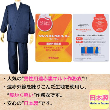 作務衣 男性用 暖かい 遠赤 さむえ メンズ 紳士 作務衣 上下セット 裏キルト 保温 冬用 和服 紳士作務衣 日本製 made in japan