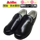 コックシューズ 黒 厨房シューズ アキレス クッキングメイト 100 Achilles 厨房靴 ブラック 黒 調理場 滑りにくい 防汚 耐油 幅広 防水 3E 大きい 男性 メンズ 女性 レディース 靴 シューズ 履き物作業靴 業務用厨房用品 キッチン CUI 1000