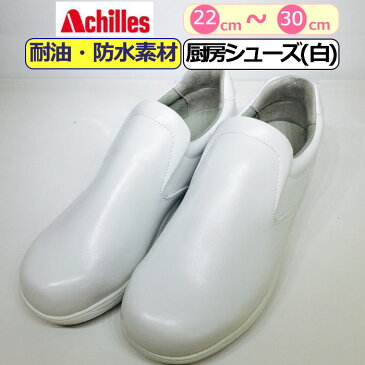 コックシューズ 白 厨房シューズ アキレス クッキングメイト 100 Achilles 厨房靴 ホワイト 白 調理場 滑りにくい 防汚 耐油 幅広 防水 3E 大きい 男性 メンズ 女性 レディース 靴 シューズ 履き物【あす楽】作業靴 業務用厨房用品 キッチン 10代 20代 30代 40代 50代 60代