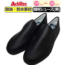 楽天ギャルガールズコックシューズ 黒 厨房シューズ アキレス ぐるめ君 Achilles 厨房靴 ブラック 黒 キッチンシューズ 調理場 滑りにくい 防汚 耐油 防水 2E 大きい 男性 メンズ 女性 レディース 靴 シューズ 履き物【あす楽】作業靴 業務用厨房用品 キッチン 10代 20代 30代 40代 50代 60代