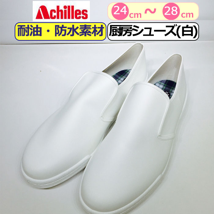 楽天ギャルガールズコックシューズ 白 厨房シューズ アキレス ぐるめ君 Achilles 厨房靴 ホワイト 白 キッチンシューズ 調理場 滑りにくい 防汚 耐油 防水 2E 大きい 男性 メンズ 女性 レディース 靴 シューズ 履き物【あす楽】作業靴 業務用厨房用品 キッチン 10代 20代 30代 40代 50代 60代