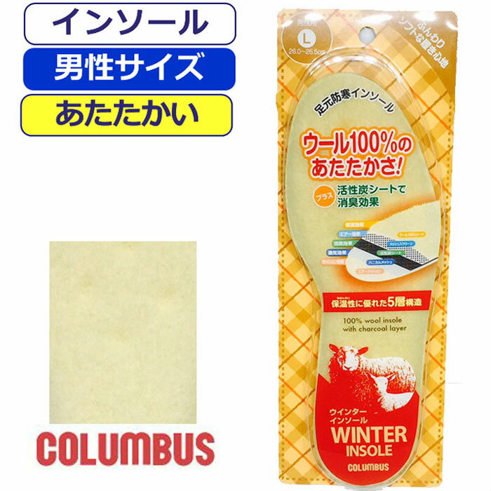 インソール メンズ 防寒 中敷 コロンブス 暖かい インソール メンズ 秋 冬 ウール 保温 羊毛 消臭 あたたかい 男性インソール columbus ウインターインソール 男性用 メンズ 紳士 靴付属品 靴…