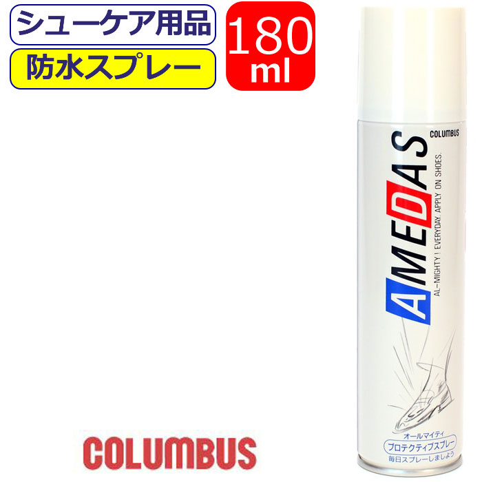 楽天ギャルガールズ防水スプレー コロンブス 180ml アメダス 防水 撥油 防汚 スプレー columbus お手入れ 革 布 プロテクティブスプレー 靴付属品 シューズスプレー 靴ケア用品 バッグ シューケア かっこいい こだわり シューズ 履き物 【あす楽】10代 20代 30代 40代 50代 60代