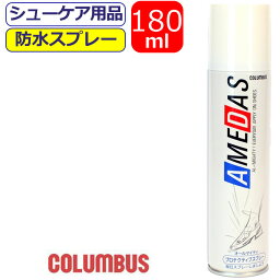 防水スプレー コロンブス 180ml アメダス 防水 撥油 防汚 スプレー columbus お手入れ 革 布 プロテクティブスプレー 靴付属品 シューズスプレー 靴ケア用品 バッグ シューケア かっこいい こだわり シューズ 履き物 【あす楽】10代 20代 30代 40代 50代 60代