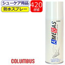 防水スプレー コロンブス 420ml アメダス 防水 撥油 防汚 スプレー columbus お手入れ 革 布 プロテクティブスプレー 靴付属品 シューズスプレー 靴ケア用品 バッグ シューケア かっこいい こだわり シューズ 履き物 10代 20代 30代 40代 50代 60代