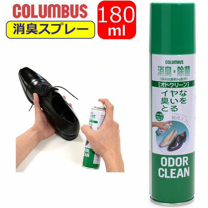 素材 銀系抗菌剤・植物抽出物・エタノール 容量 180ml(※目安※靴約40足程度/1足あたり約4秒) 商品説明 コロンブス スリム靴用消臭スプレー 180ml オドクリーン columbus スプレー シトラスグリーン 防臭 スプレー お...