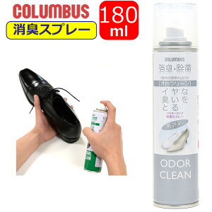 消臭スプレー コロンブス 180ml オドクリーン 抗菌スプレー 防臭 抗菌 スプレー columbus 無香料 お手入れ Ag パウダースプレー 靴付属品 シューズスプレー 靴ケア用品 シューケア かっこいい こだわり シューズ 履き物 【あす楽】10代 20代 30代 40代 50代