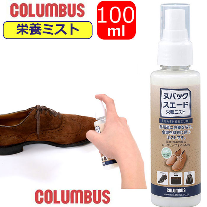 楽天ギャルガールズ栄養ミスト コロンブス 100ml レザーキュア ヌバック スエード 補修 スプレー columbus 無色 起毛革 お手入れ 保湿 保革 バッグ 洋服 レザー 靴付属品 シューズスプレー 靴ケア用品 シューケア かっこいい こだわり シューズ 履き物 【あす楽】10代 20代 30代 40代 50代