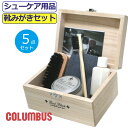 靴みがきセット コロンブス 靴磨きセット 靴磨き 靴みがき 5点セット 皮革 columbus お手入れ ギフト プレゼント シューズケア 桐製木箱 マイタイ レザー ツヤ出し 靴付属品 靴ケア用品 シューケア かっこいい こだわり シューズ 履き物 【あす楽】10代 20代 30代 40代 50代