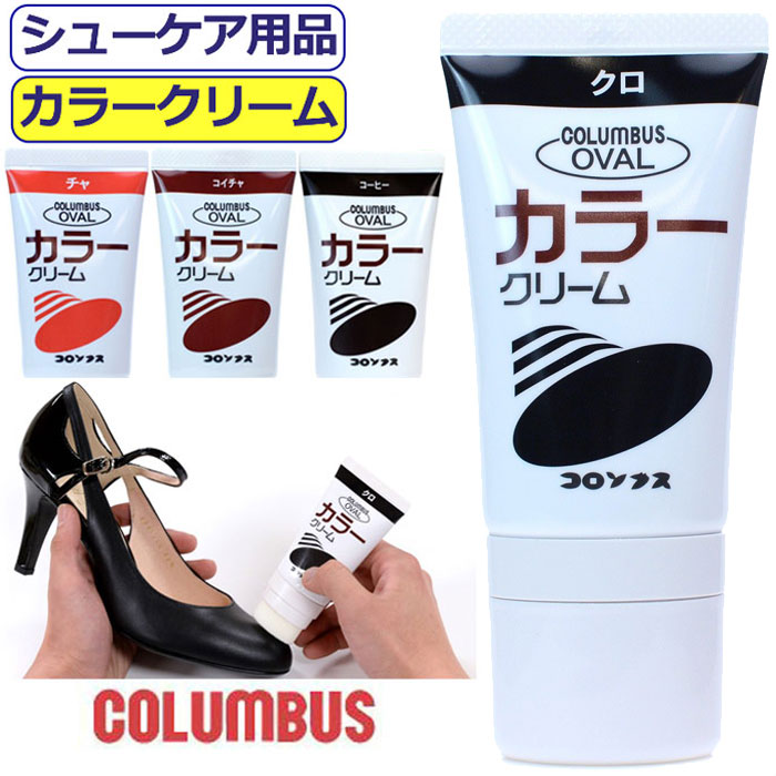 楽天ギャルガールズ靴クリーム コロンブス カラークリーム チューブ オーバル 50ml 靴磨き 靴みがき 皮革 columbus お手入れ チューブクリーム レザー ツヤ出し 靴付属品 靴ケア用品 シューケア かっこいい こだわり シューズ 履き物 【あす楽】10代 20代 30代 40代 50代