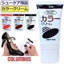 靴クリーム コロンブス カラークリーム チューブ オーバル 50ml 靴磨き 靴みがき 皮革 columbus お手入れ チューブクリーム レザー ツヤ出し 靴付属品 靴ケア用品 シューケア かっこいい こだわり シューズ 履き物 【あす楽】10代 20代 30代 40代 50代