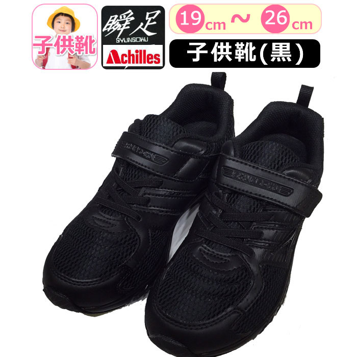 スニーカー 女の子 子供靴 黒 Achilles アキレス 瞬足 黒 ブラック 運動靴 ジュニア 軽量シューズ 軽い 靴 キッズ スニーカー 子供 シュンソク 真っ黒 外履き 2E 男の子 女の子 小学生 低学年 高学年 通学靴 靴 シューズ【あす楽】キッズ ベビー マタニティ キッズ 靴 スニーカー