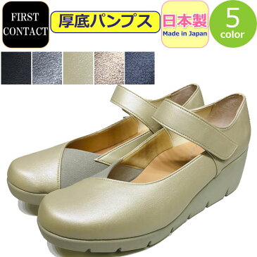 パンプス 厚底 FIRST CONTACT ファーストコンタクト 美脚 日本製 パンプス レディース コンフォートシューズ 外反母趾 ウェッジソール 靴 女性 婦人 脚長 美脚 黒 ブラック アイボリー ネイビー【あす楽】おしゃれ かわいい